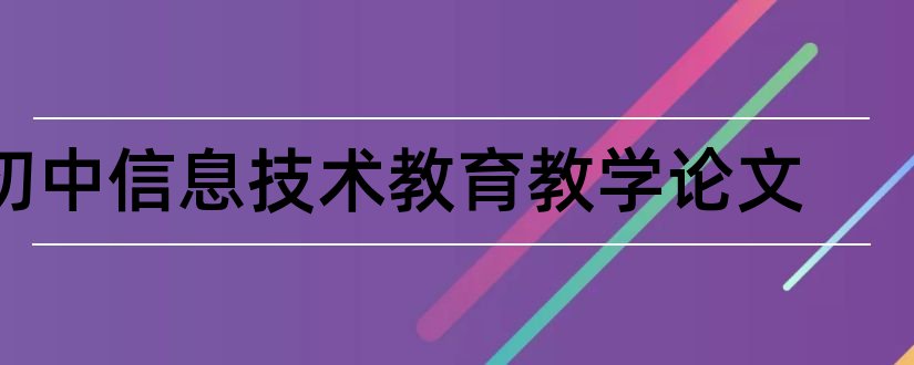 初中信息技术教育教学论文和小学教学论文大全