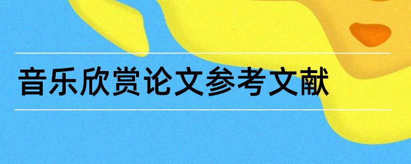 音乐欣赏论文参考文献和股票论文参考文献