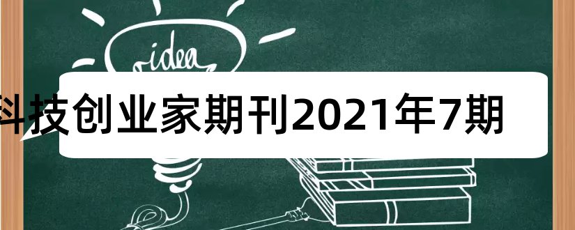 科技创业家期刊2023年7期和科技创业家期刊