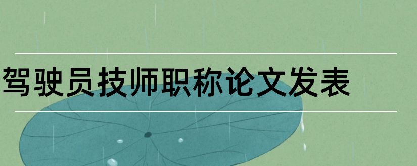 驾驶员技师职称论文发表和职称论文发表全攻略