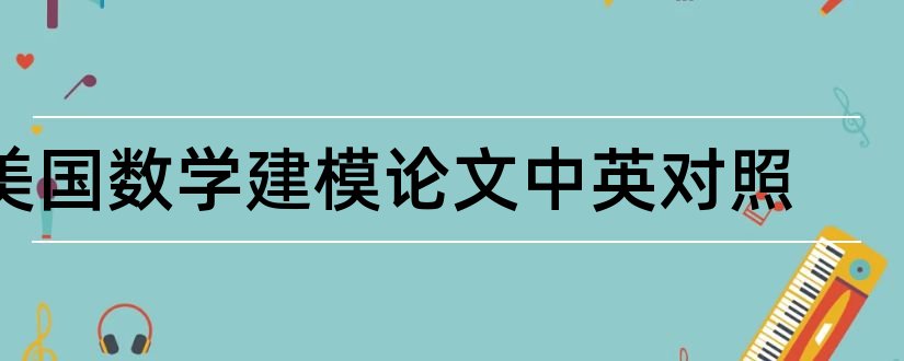 美国数学建模论文中英对照和数学术语中英对照