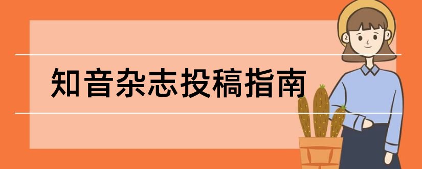 知音杂志投稿指南和知音杂志投稿邮箱