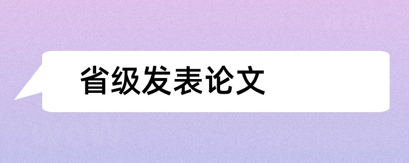 省级发表论文和省级期刊论文发表