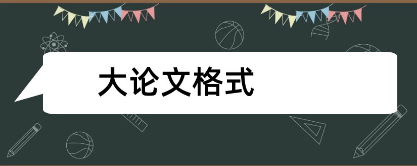 大论文格式和大学生论文格式