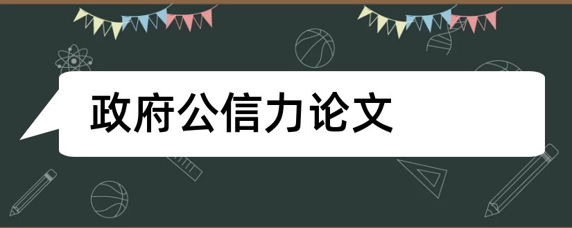 政府公信力论文和提升政府公信力论文