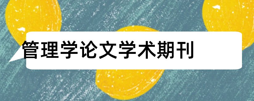 管理学论文学术期刊和管理学学术论文