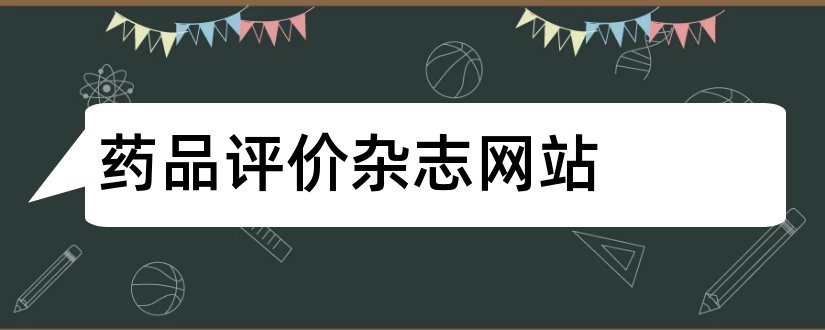 药品评价杂志网站和药品评价杂志