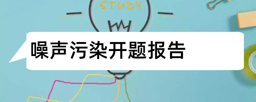 噪声污染开题报告和研究生论文开题报告