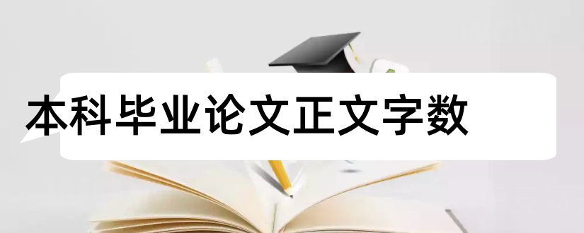 本科毕业论文正文字数和本科论文正文字数