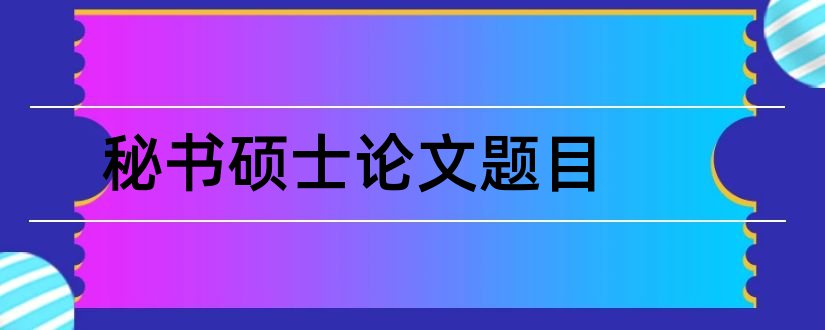 秘书硕士论文题目和查重