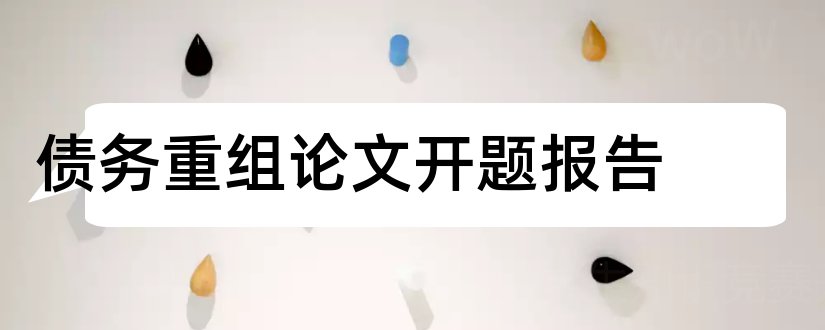 债务重组论文开题报告和债务重组论文