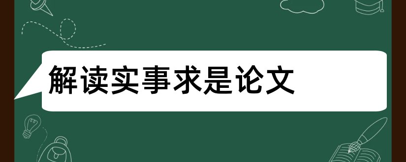 解读实事求是论文和实事求是论文