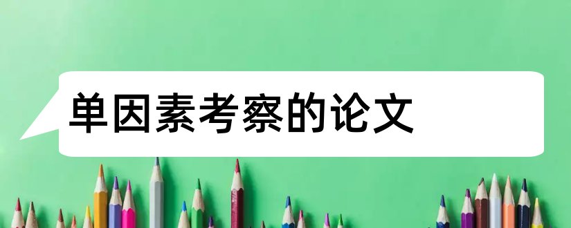 单因素考察的论文和单因素方差分析论文