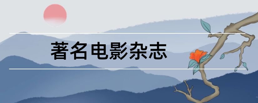 著名电影杂志和电影文学杂志社