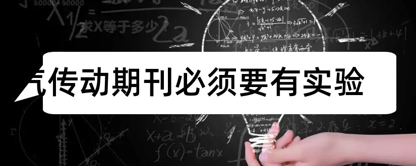 电气传动期刊必须要有实验和电气传动自动化期刊