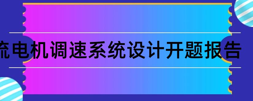 直流电机调速系统设计开题报告和直流电机调速开题报告