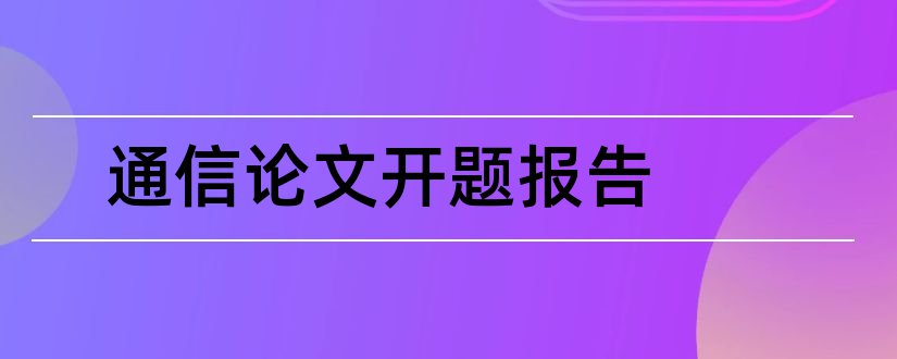 通信论文开题报告和通信工程论文开题报告