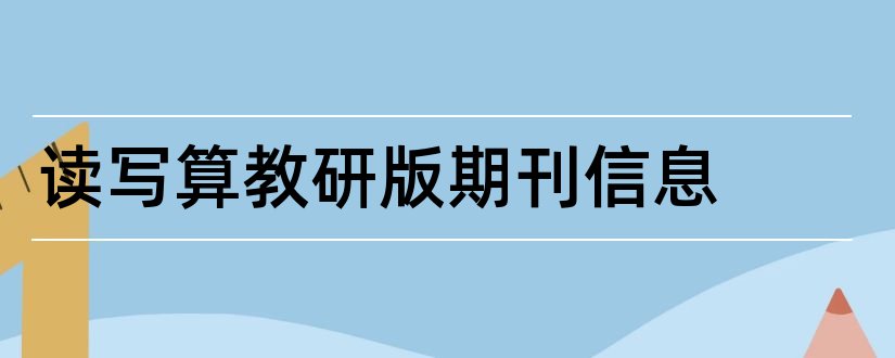 读写算教研版期刊信息和读写算期刊