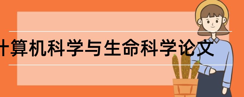 计算机科学与生命科学论文和怎样写论文