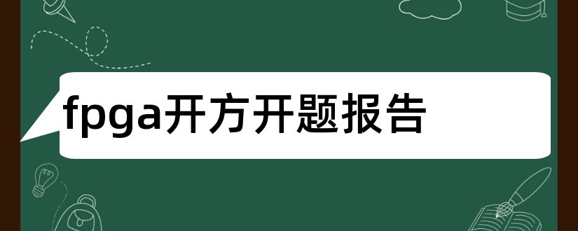 fpga开方开题报告和fpga开题报告