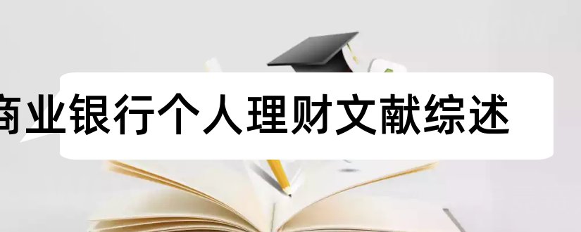 商业银行个人理财文献综述和商业银行个人理财文献