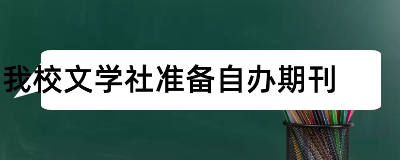 我校文学社准备自办期刊和文学社期刊卷首语