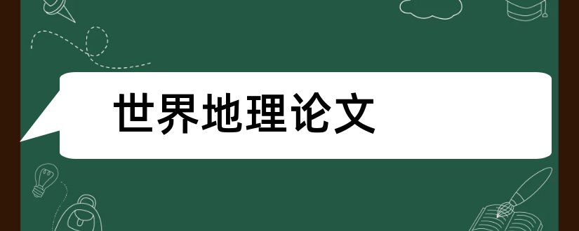 世界地理论文和世界国家地理论文