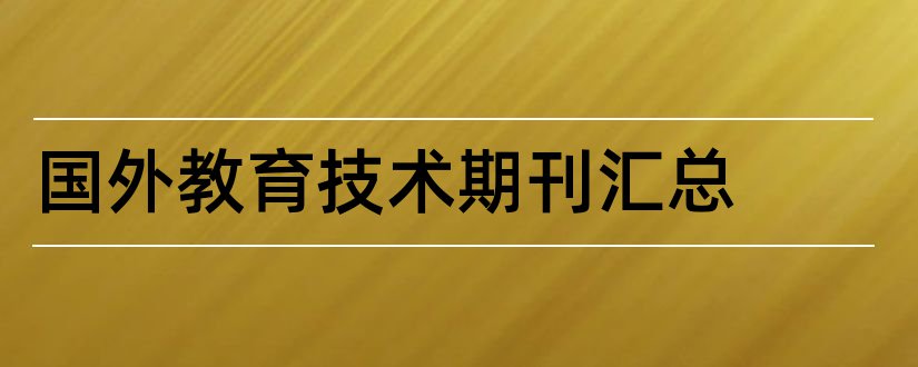 国外教育技术期刊汇总和国外教育技术期刊