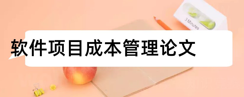 软件项目成本管理论文和全面预算管理论文