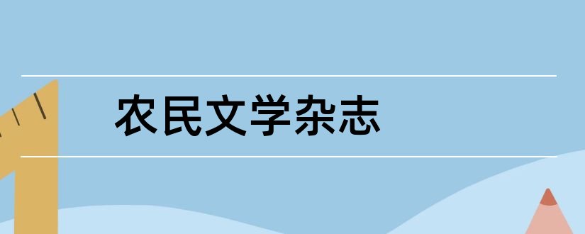 农民文学杂志和北方文学投稿