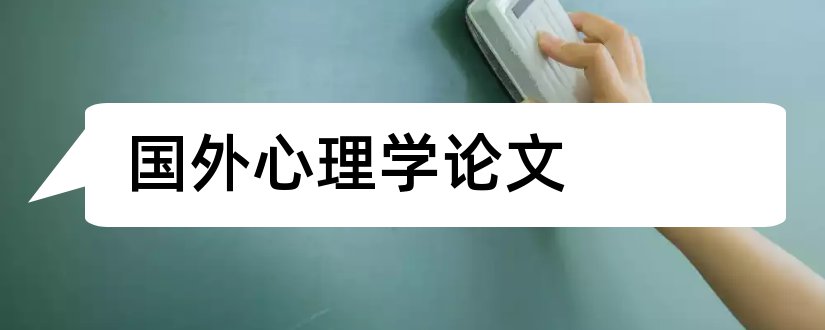 国外心理学论文和国外心理学核心期刊