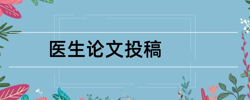 医生论文投稿和我心目中的医生论文