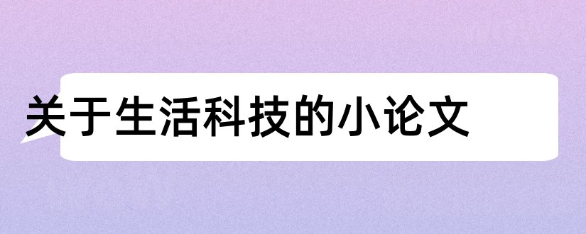 关于生活科技的小论文和科技改变生活小论文