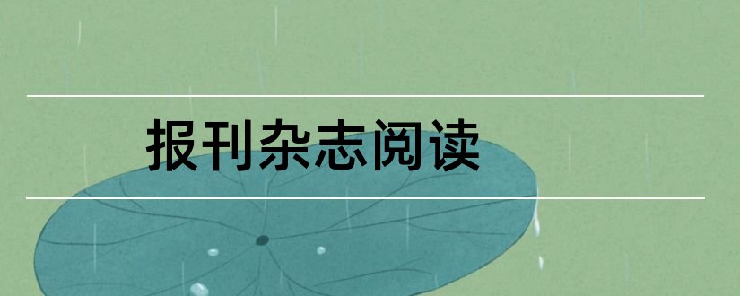 报刊杂志阅读和阅读科技类报刊杂志