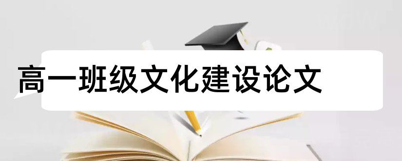 高一班级文化建设论文和写论文