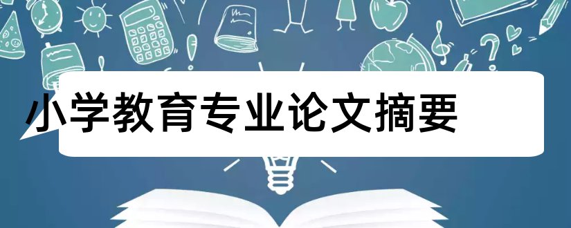 小学教育专业论文摘要和小学教育专业毕业论文