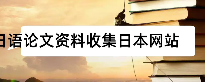 日语论文资料收集日本网站和论文查重入口