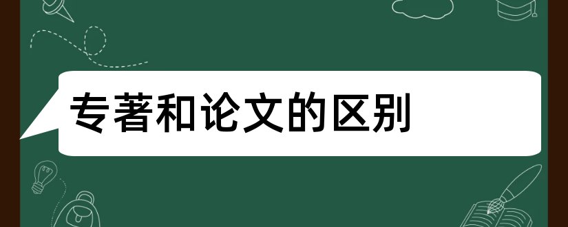 专著和论文的区别和论文跟专著的区别