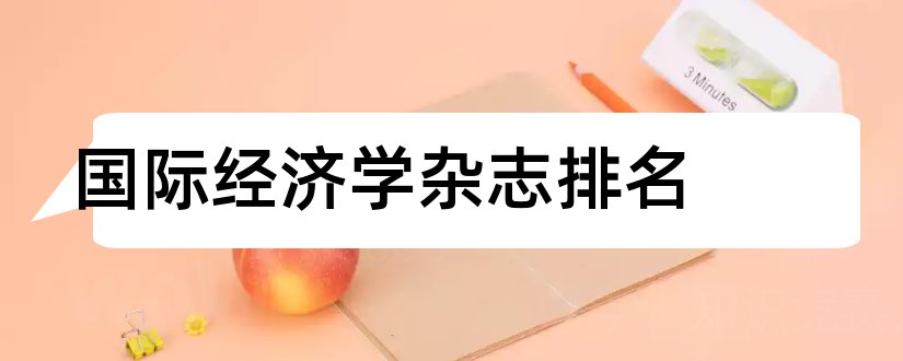 国际经济学杂志排名和国际经济学杂志