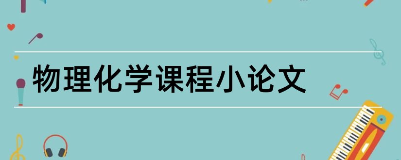 物理化学课程小论文和物理化学课程论文