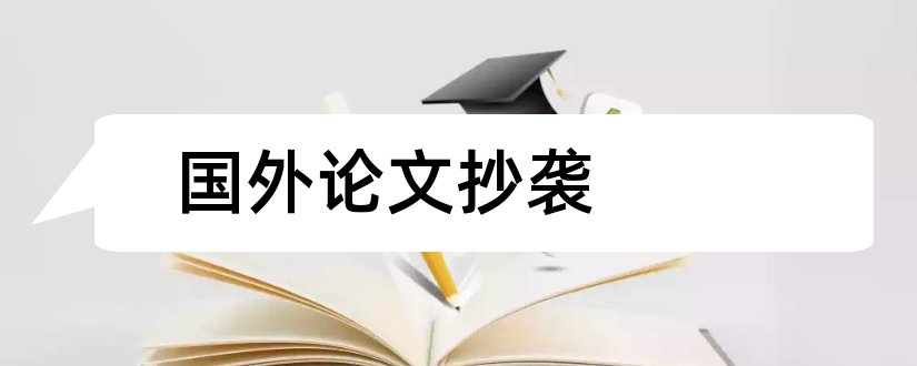 国外论文抄袭和国外论文网站