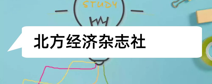 北方经济杂志社和北方经济杂志