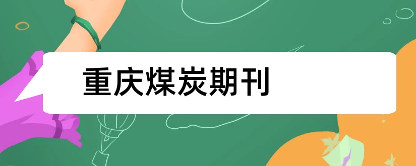 重庆煤炭期刊和重庆煤炭设计院