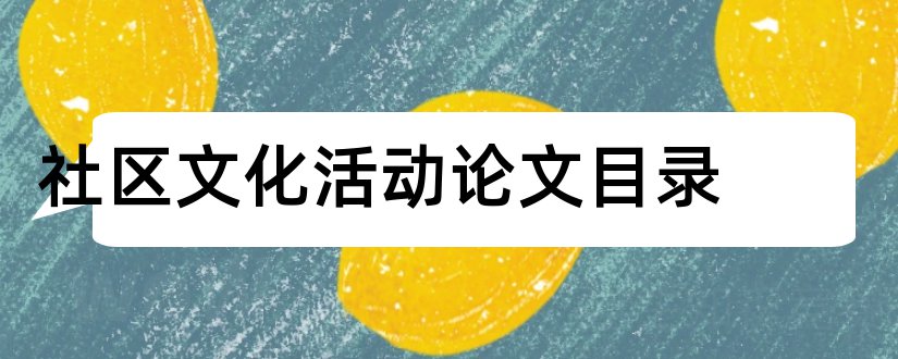 社区文化活动论文目录和社区文化活动论文