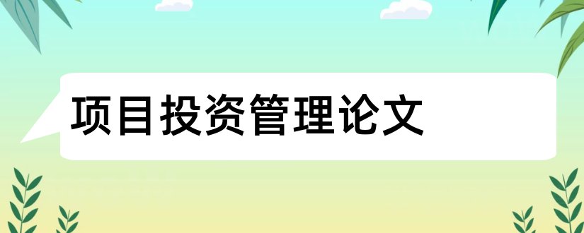 项目投资管理论文和项目投资风险管理论文