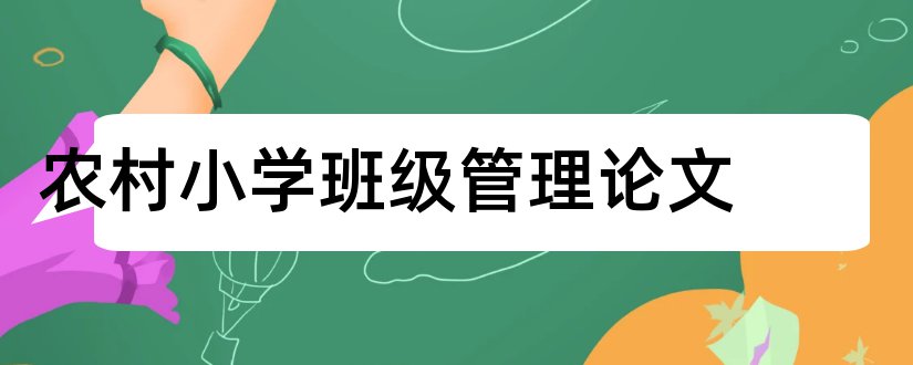 农村小学班级管理论文和小学教学论文