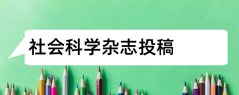 社会科学杂志投稿和社会科学杂志社