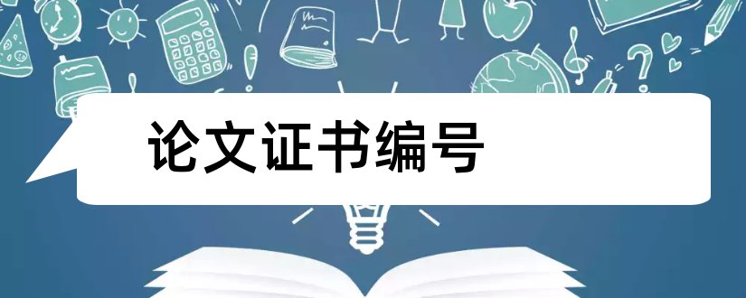 论文证书编号和论文证书编号查询