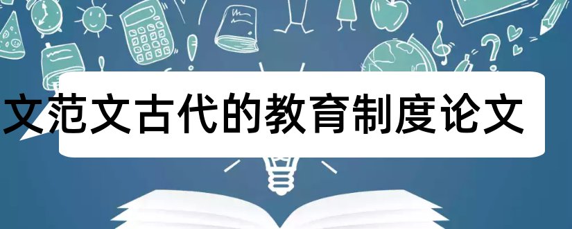 论文范文古代的教育制度论文和论文范文古代政治制度论文