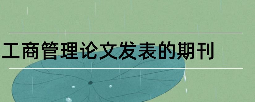 工商管理论文发表的期刊和工商管理论文范文